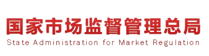 国家市场监管总局