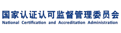 国家认证认可监督管理委员会
