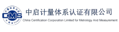 中启计量体系认证有限公司