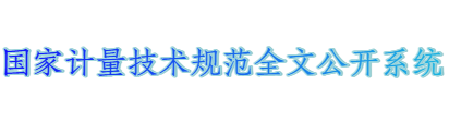 国家计量技术规范全文公开系统