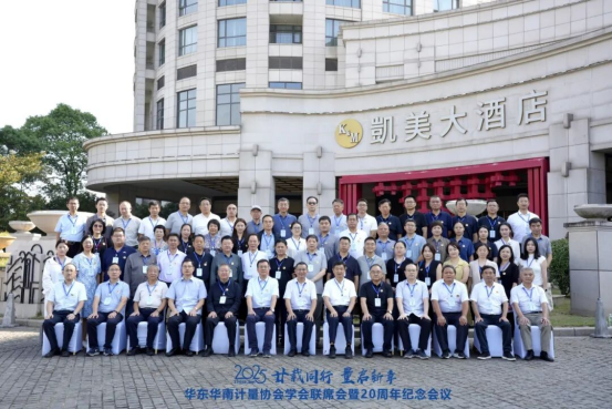 2025年华东华南计量协会/学会联席会议（暨20周年纪念会议）在南昌顺利召开
