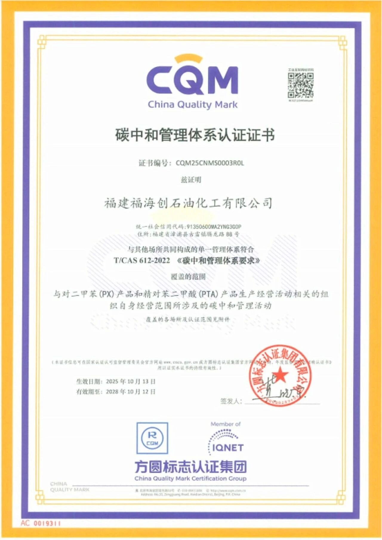 CQM方圆颁发首张化工行业“碳中和管理体