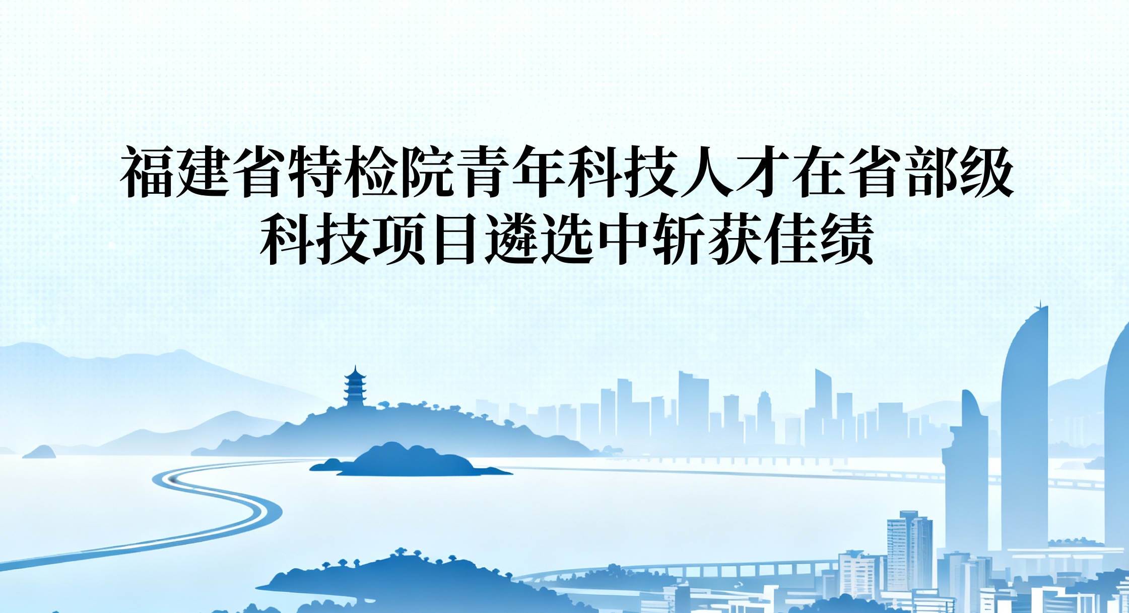 福建省特检院青年科技人才在省部级科技项目