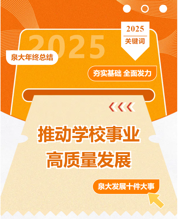 会员风采|泉州职业技术大学2025十件大