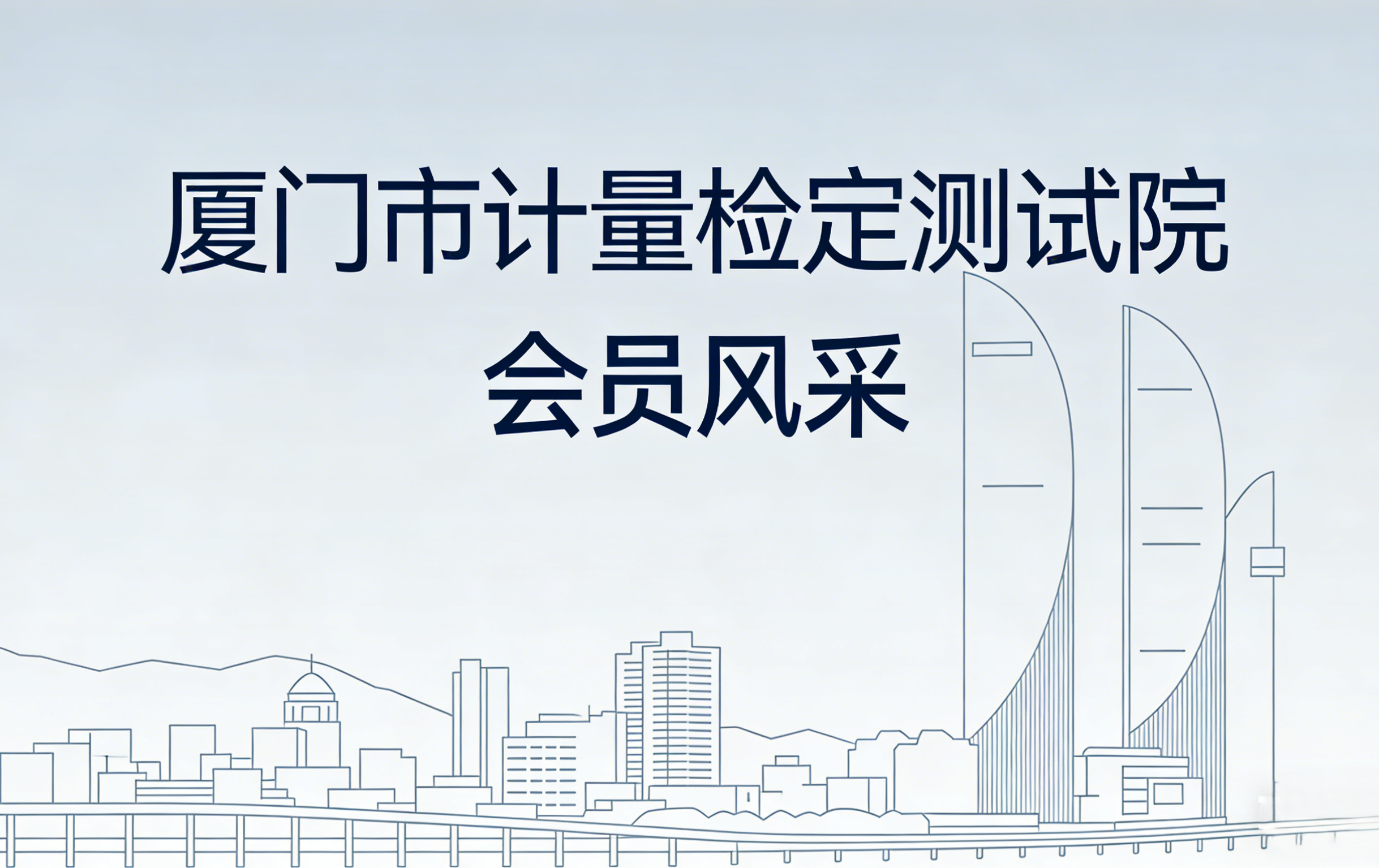 会员风采|高效响应企业急难 计量服务保障